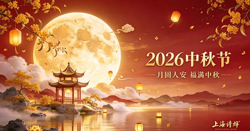月满中秋，同心致远｜上海诗烨2026中秋佳节祝福致辞