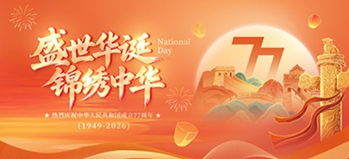 盛世华诞，家国同欢｜上海诗烨2026国庆节放假安排及节日祝福